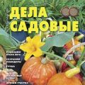 Журнал "Дела садовые"