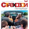 Журнал "Страховой Петербург"