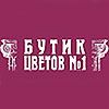 Магазин цветы Бутик Цветов №1