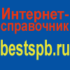 Интернет-Справочник "Лучшее в Санкт-Петербурге"