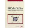 Биофизика сенсорных систем